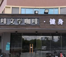 啡文学咖啡