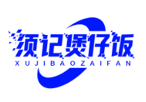 须记煲仔饭