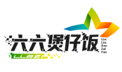 六六煲仔饭