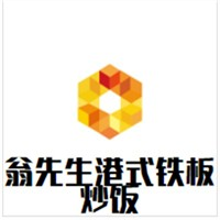 翁先生港式铁板炒饭
