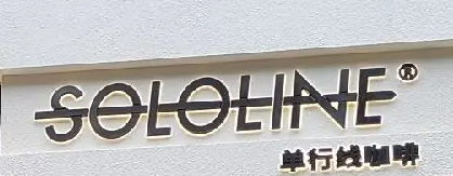 SoloLine 单行线咖啡食研室