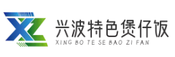 兴波特色煲仔饭