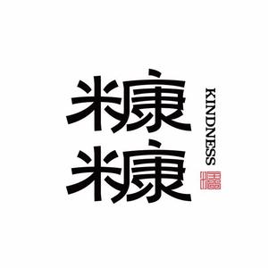 糠糠·烘焙茶咖集合空间