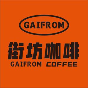GAIFROM街坊咖啡