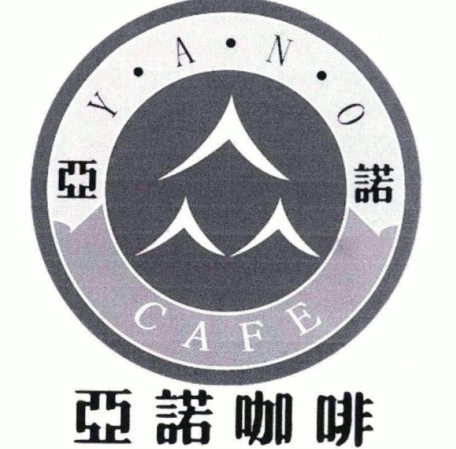 亚诺咖啡