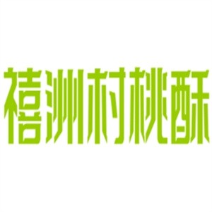 禧洲村桃酥