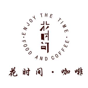 花时间咖啡