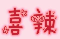 喜辣麻辣烫