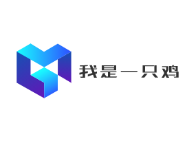 我是一只鸡