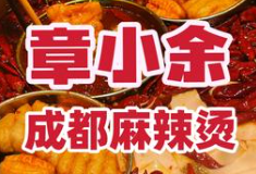 章小余麻辣烫