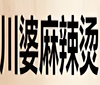 川婆麻辣烫