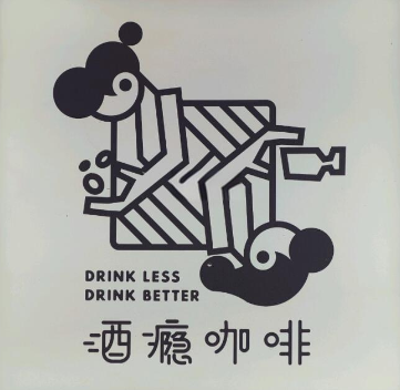 酒瘾咖啡