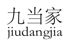 九当家煲仔饭
