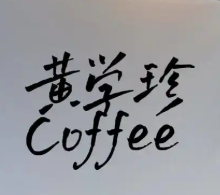 黄学珍COFFEE