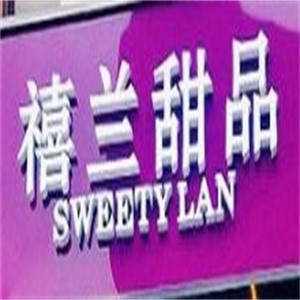 禧兰蛋糕