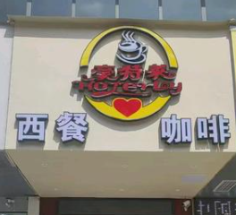 豪特莱西餐咖啡