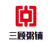 三顾粥铺