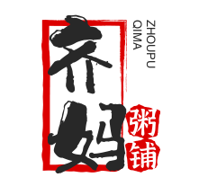 齐妈粥铺