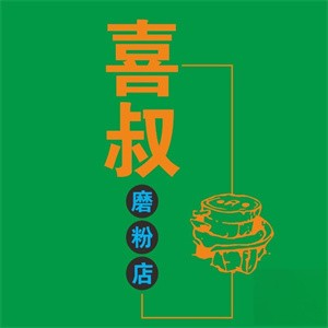 喜叔磨粉