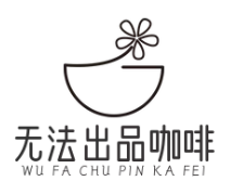 无法出品咖啡