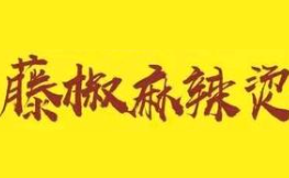 藤椒麻辣烫