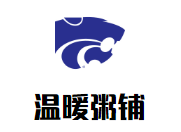 温暖粥铺