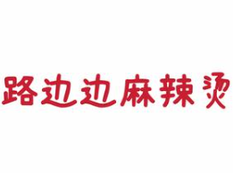 路边边麻辣烫