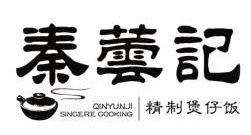 秦芸记煲仔饭