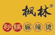长春枫林砂锅麻辣烫