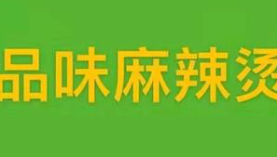 品味麻辣烫