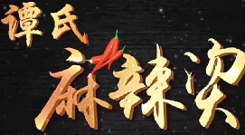 谭氏砂锅麻辣烫