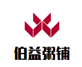 伯益粥铺