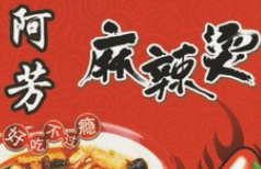 阿芳麻辣烫品牌logo