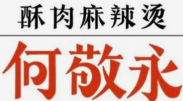 何敬永麻辣烫