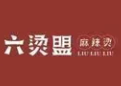 六烫盟麻辣烫