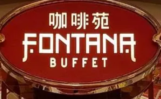 咖啡苑自助餐厅