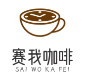 赛我咖啡