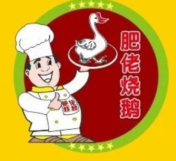 肥佬烧鹅