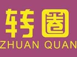转圈麻辣烫