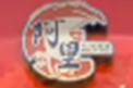 阿里麻辣烫品牌logo