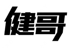 健哥煲仔饭