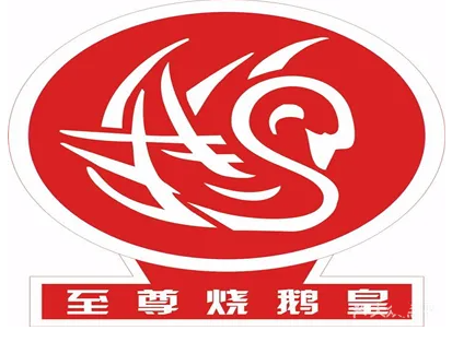 至尊烧鹅皇