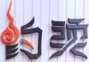 约烫麻辣烫品牌logo