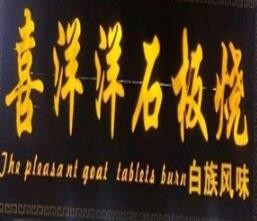 喜洋洋石板烧