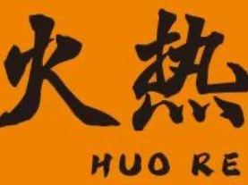 火热麻辣烫