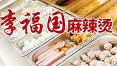李福国麻辣烫