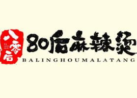 80后麻辣烫