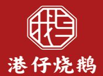 港仔烧鹅