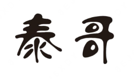 泰哥特色煲仔饭