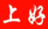 上好骨汤麻辣烫